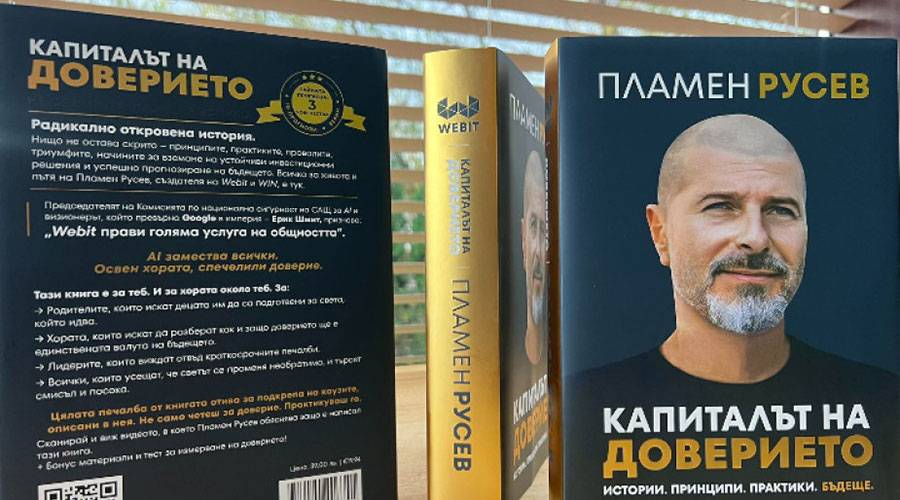 "Капиталът на доверието" – новата книга на Пламен Русev за ерата на ИИ