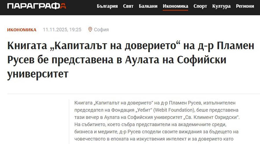 Книгата „Капиталът на доверието" на д-р Пламен Русев бе представена в Аулата на Софийски университет