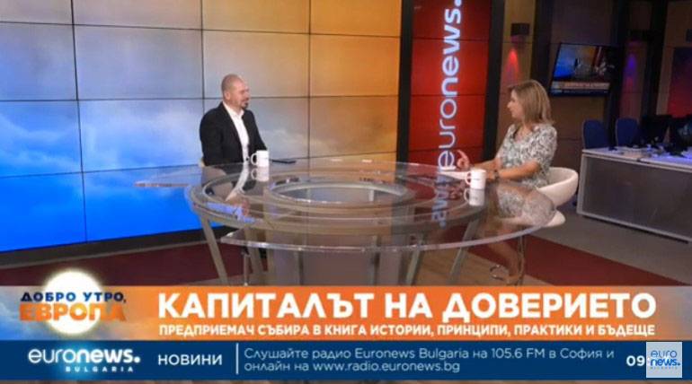 Капиталът на доверието: Предприемач събира в книга истории, принципи, практики и бъдещ